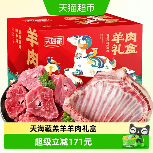 天海藏进口羔羊羊肉礼盒奶香四溢