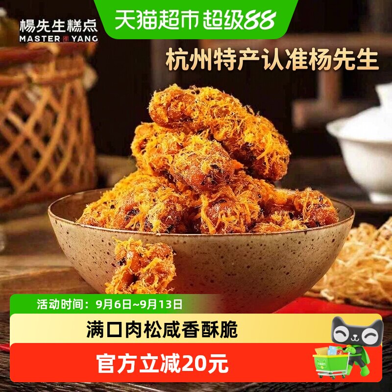 杨先生肉松麻花非遗特色小吃杭州特产休闲馋嘴零食糕点网红小麻花