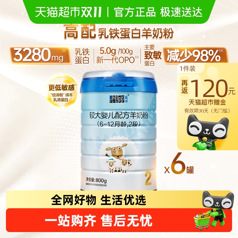 【新国标】蓝河绵羊奶宝宝幼儿配方奶粉2段800g*6单罐乳铁蛋白