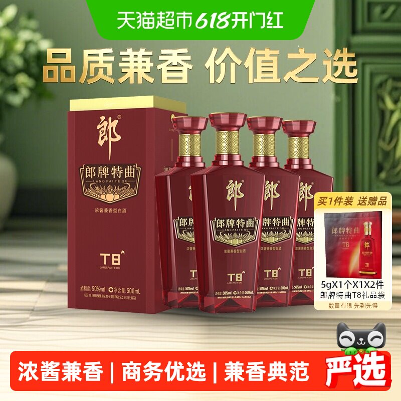 郎酒郎牌特曲T8兼香型白酒50度500ml*4瓶纯粮食白酒端午宴请送礼