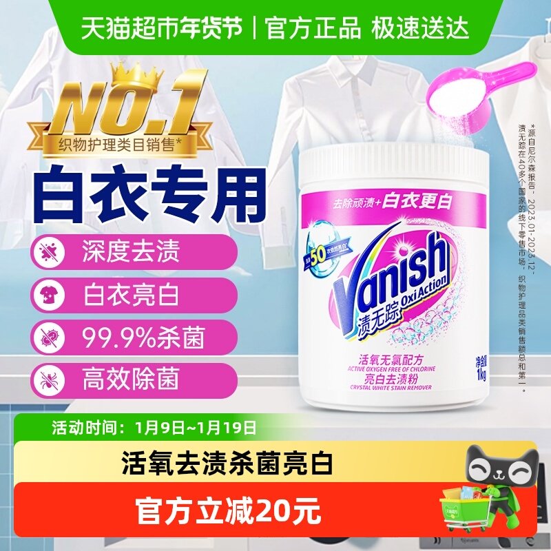 Vanish渍无踪漂白剂白色衣物去黄增白粉洗白神器洗衣粉