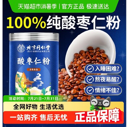 信盛堂北京同仁堂正宗酸枣仁粉炒熟的酸枣仁纯粉泡水喝正品官方店