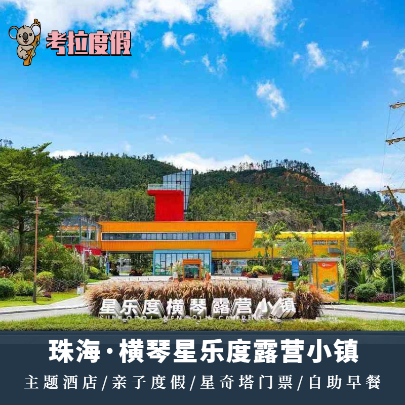 珠海横琴星乐度露营小镇房车星奇塔门票亲子度假乐园近珠海长隆