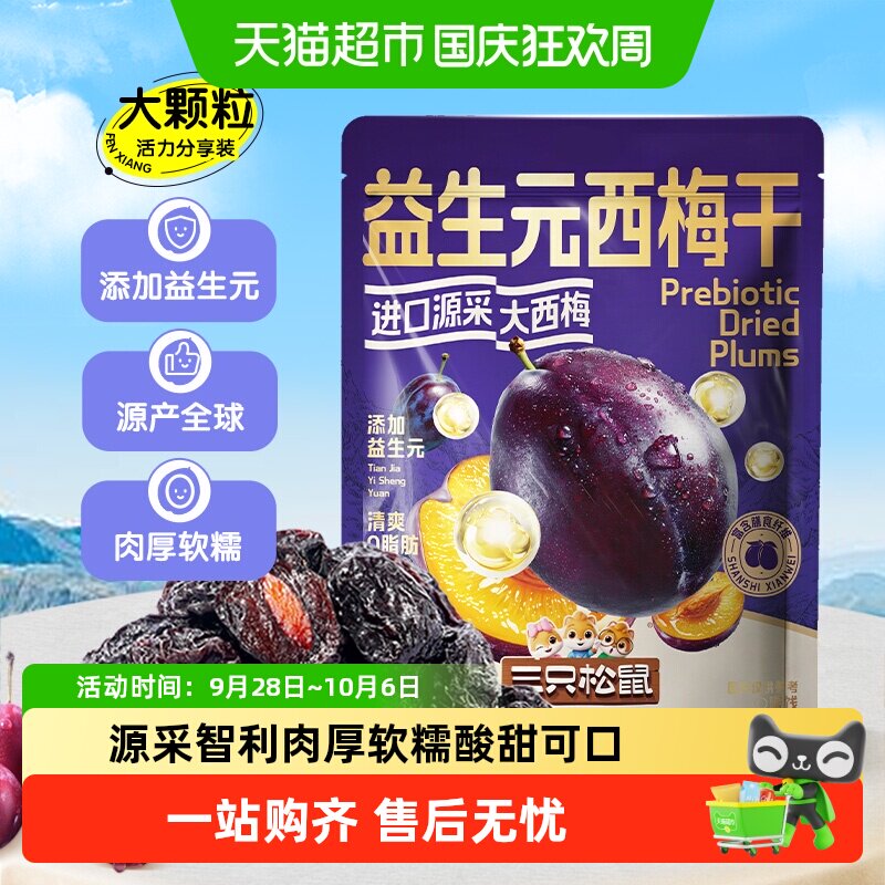 三只松鼠益生元西梅干酸甜品质西梅干肉厚软糯健康休闲零食小吃