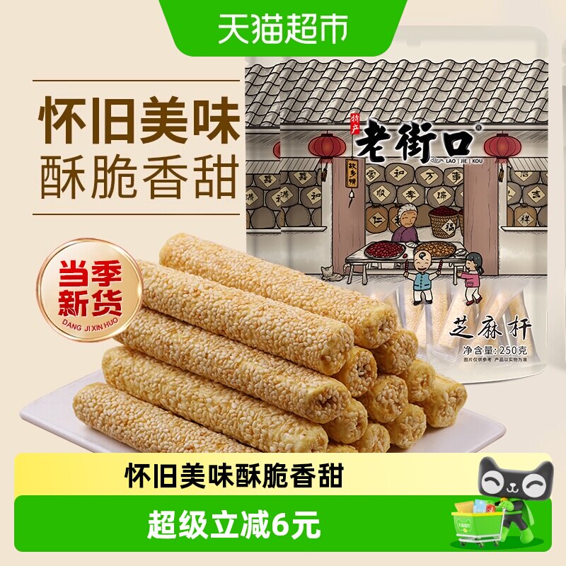 老街口芝麻杆250g*2袋纯正手工糕点麦芽糖芝麻棒传统特色小零食
