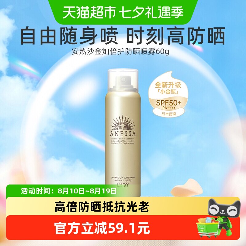 【下拉领淘金币】安热沙防晒喷雾安耐晒清爽保湿户外防晒全身可用