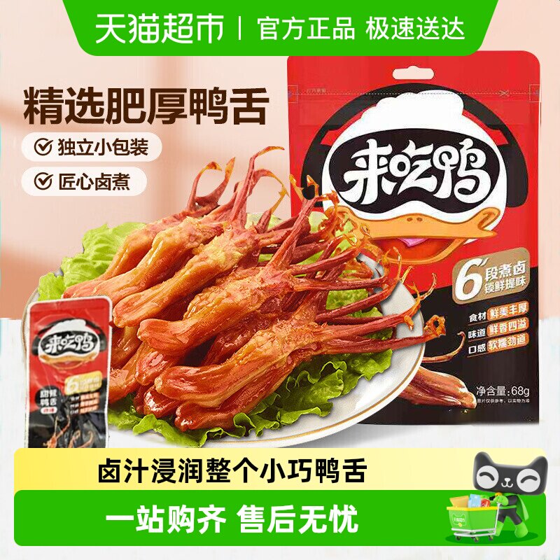 新品 来伊份甜辣鸭舌休闲零食鸭舌头卤味鸭肉类即食熟食