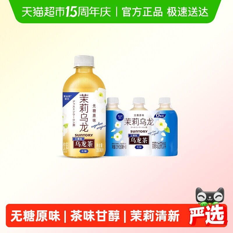 三得利无糖原味茉莉乌龙茶350ml*6瓶便携装
