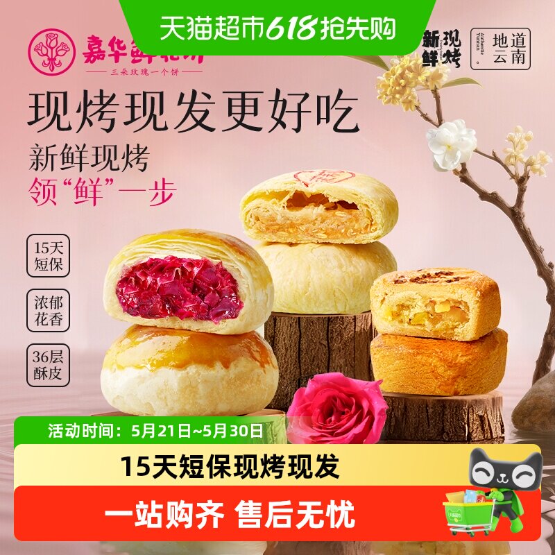 嘉华鲜花饼云南特产现烤玫瑰饼礼盒装糕点小吃晚上解馋零食伴手礼