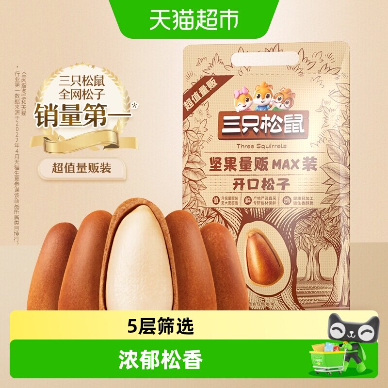 三只松鼠坚果开口松子图片