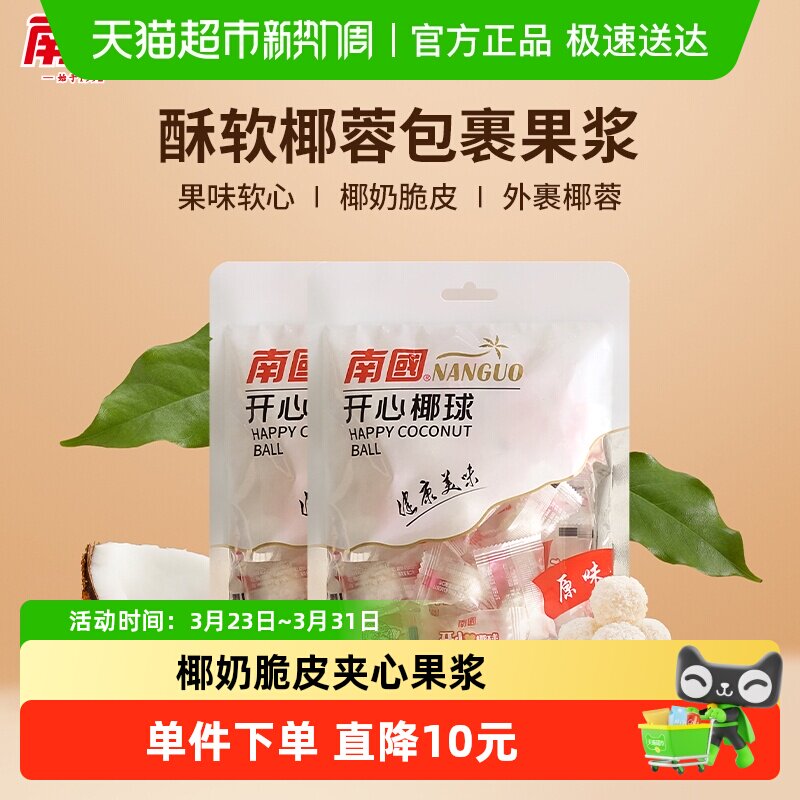 南国糖果海南特产开心椰球100gX2袋喜糖软糖休闲零食椰蓉夹心糖