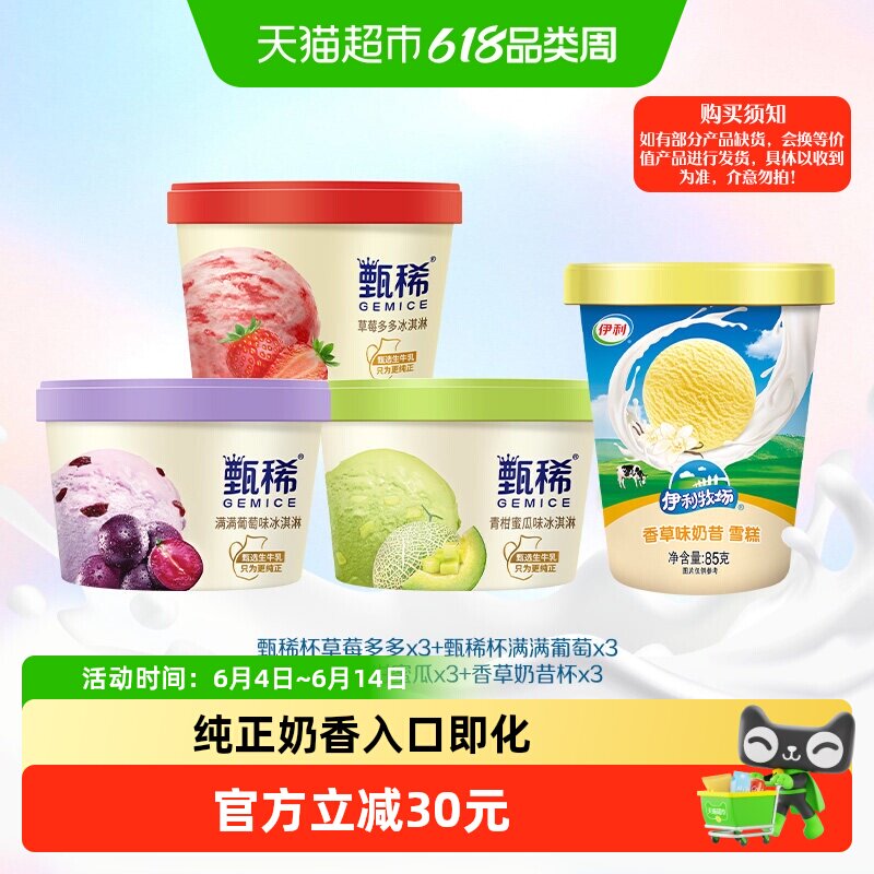 伊利冰淇淋甄稀杯组合12杯 38.7元 - 86线报