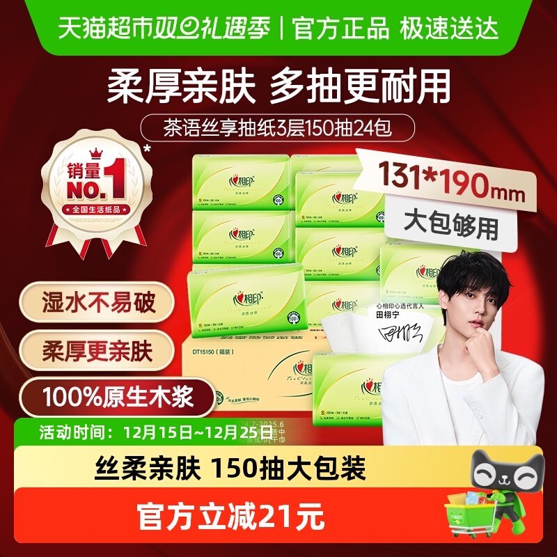 【详情领优惠】心相印抽纸茶语丝享3层150抽24包S码卫生纸餐巾纸