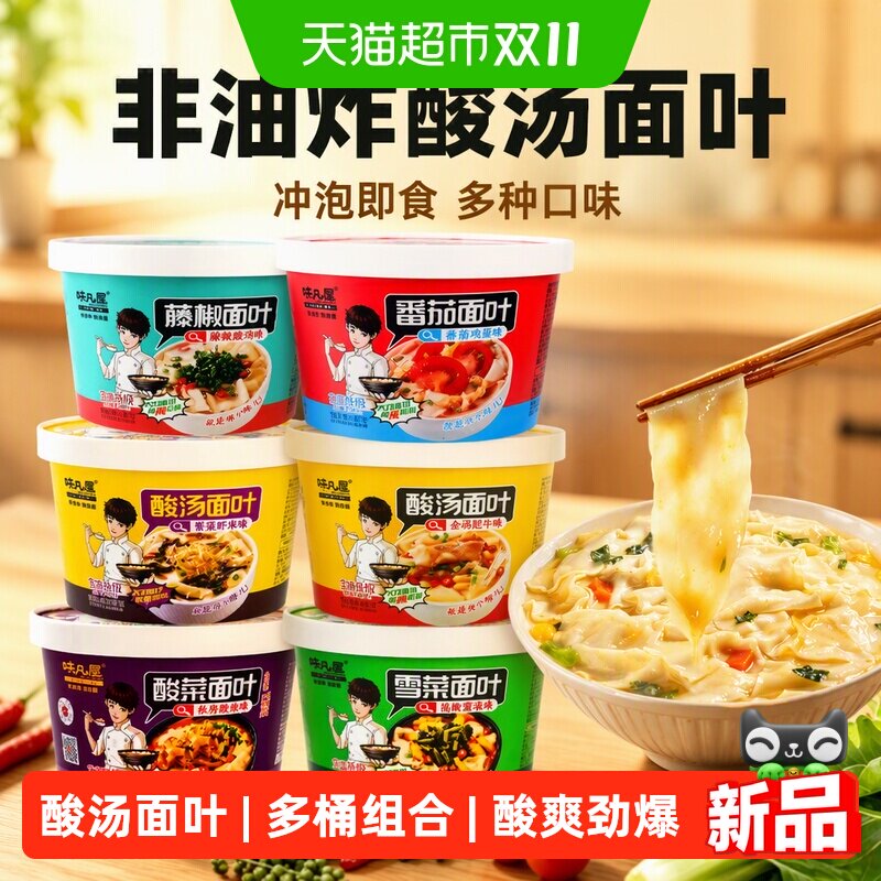 味凡屋非油炸桶装酸汤面叶冲泡即食方便面多种口味速食面食组合装