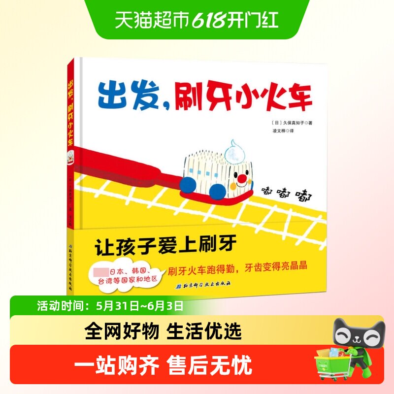出发刷牙小火车儿童早教书宝宝幼儿绘本健康卫生好习惯启蒙