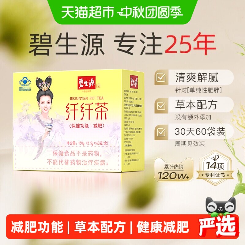 碧生源健康减肥茶亲和肠道
