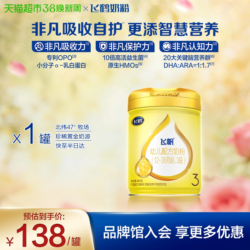 【益生菌+益生元】飞鹤飞帆婴幼儿配方奶粉3段12-36月龄