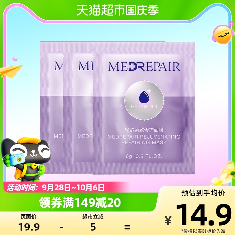 MedRepair/米蓓尔蓝绷带面膜轻龄紧致修护保湿涂抹面膜体验装6g*3属于什么档次？