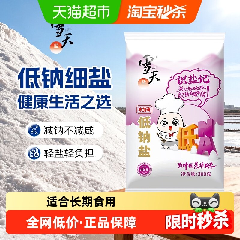 雪天盐低钠无碘食盐300g*7包