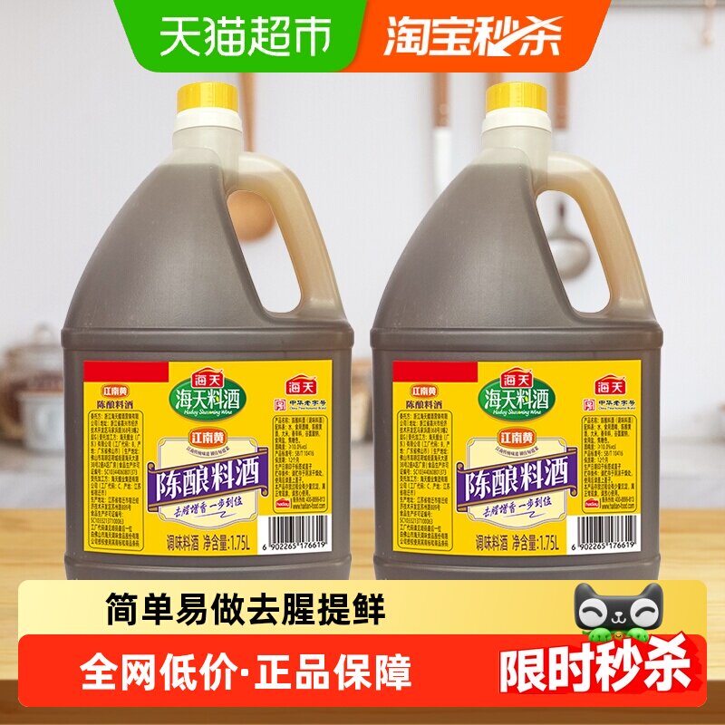 海天陈酿料酒阳光酿造1.75L*2瓶图片