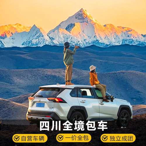 成都有趣川西小环线包车