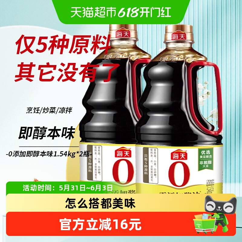 海天酱油即醇本味1.54kgx2瓶0添加原酿特级生抽炒菜凉拌炖肉调料