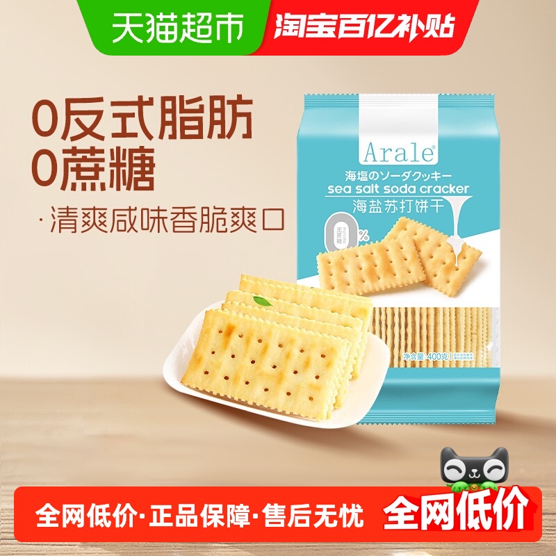 Arale无蔗糖海盐苏打饼干400g
