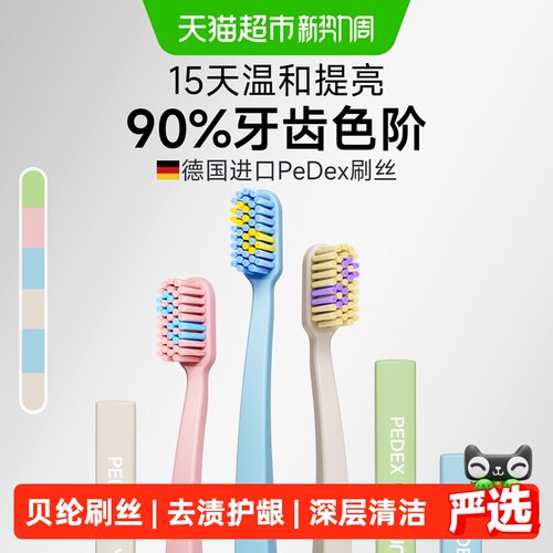 洋精灵高端牙刷去渍德国PeDex
