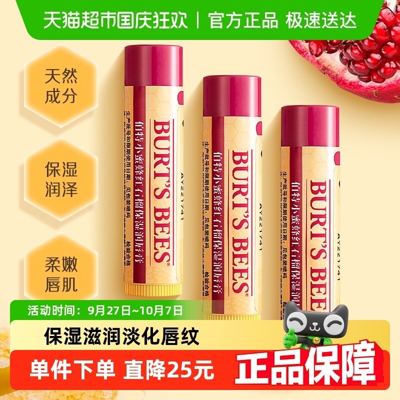 伯特小蜜蜂红石榴润唇膏保湿3支
