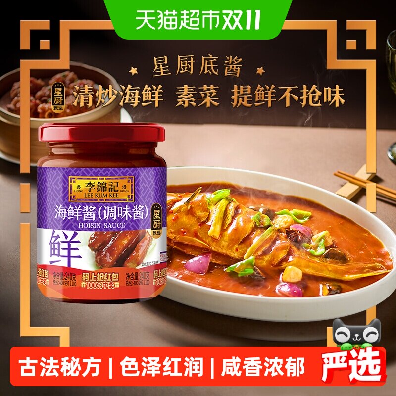 李锦记海鲜酱240g调料调味料龙虾调料腌制炒菜烧烤火锅蘸料