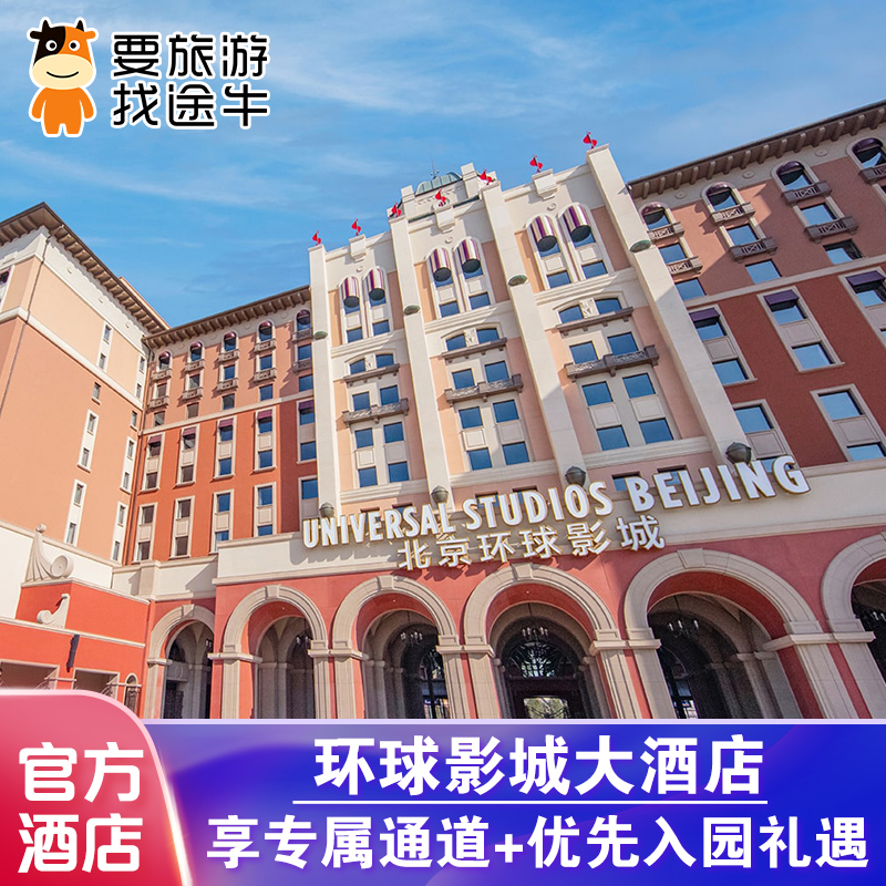 环球影城大酒店可加订北京环球度假区门票享专属通道优先入园礼遇