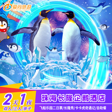 限时送早|珠海长隆企鹅酒店2天1晚亲子套票飞船乐园自助餐长隆秀近海洋王国