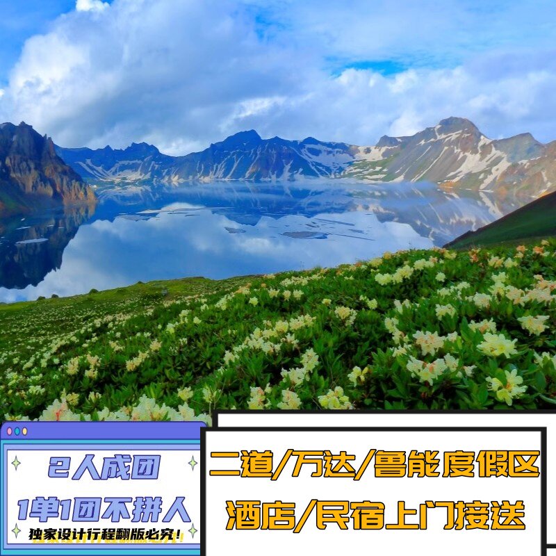 长白山一日游北坡天池2-6人可选魔界漂流二道/万达/鲁能上门接送
