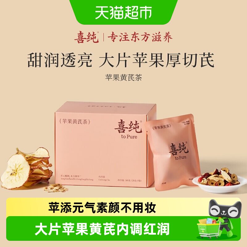 喜纯苹果黄芪茶水饮麦冬枸杞红枣苹果片泡水养生代用茶素颜水女生