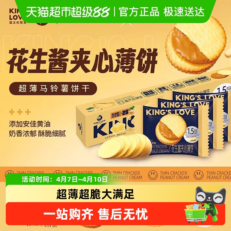 国王的赞赏花生酱夹心薄饼干超薄马铃薯饼干奶巧克力酥脆饼干休闲