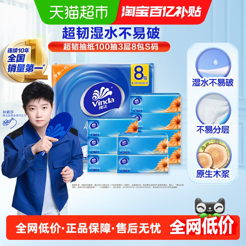 维达超韧3层抽取式抽纸