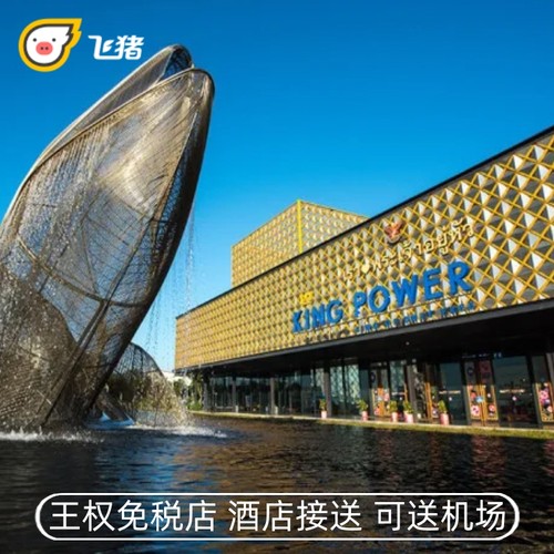 专/拼车接送，曼谷普吉王权皇权免税店接送优惠券，当天可订。 泰国官方王权免税店，无强制购物，车由泰官方提供。 可接急单，可带行李，可换酒店，车接酒店和车送回酒店可不同。 限时赠送王权免税店购物券，先到先得。