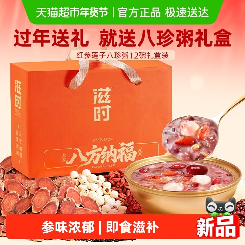 滋时红参莲子八珍粥年货礼盒速食粥八宝粥即食12碗代餐送礼送长辈,粮油调味/速食/干货/烘焙,速食粥,淘宝优惠券,粉丝福利购,淘宝优惠卷