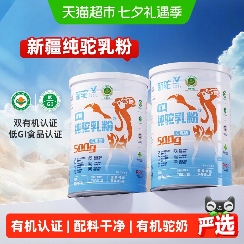 新驼新疆有机纯驼乳粉500g 138元 - 86线报