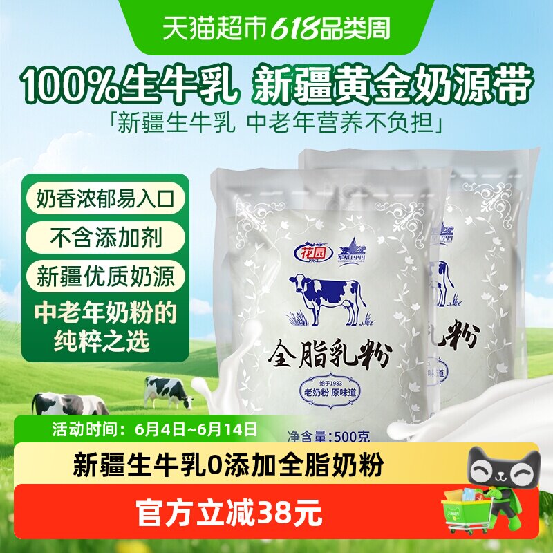 花园全脂乳粉500g*2袋新疆生牛乳0添加老奶粉中老年成人奶粉营养