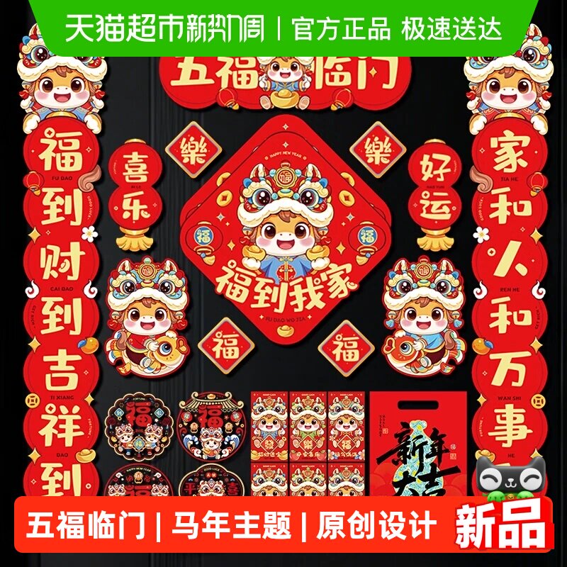 新新精艺新年对联大礼包2026春联春节马年过年装饰门联福字门贴