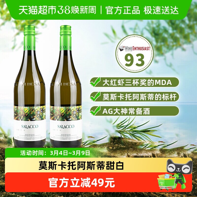 【进口】意大利宝萨柯小草阿斯蒂莫斯卡托甜白起泡葡萄酒双支装