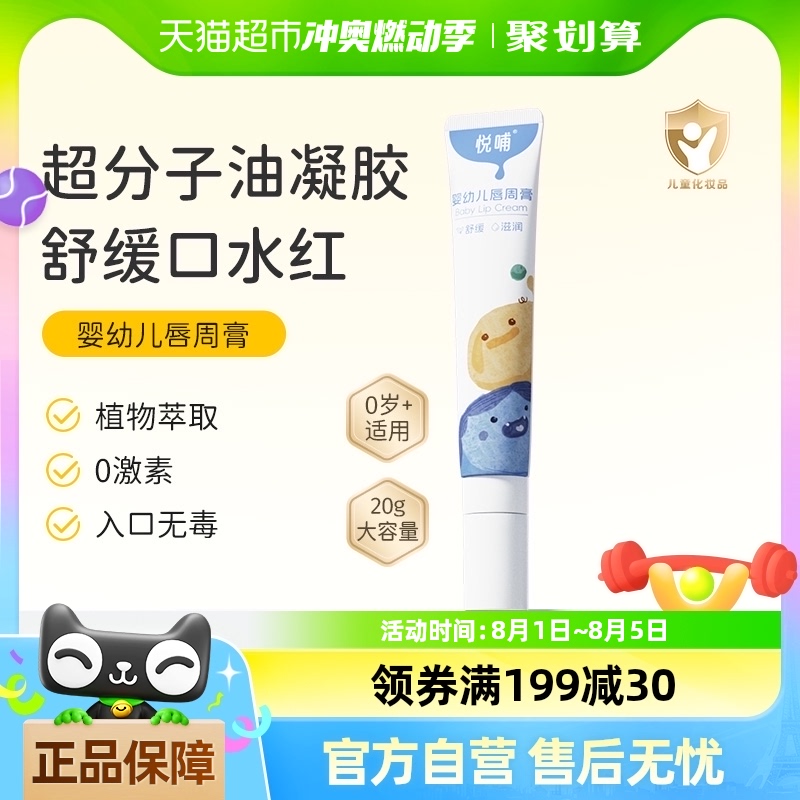悦哺婴儿唇周膏20g新生专用唇周隔离口水膏宝宝润肤护唇膏面霜
