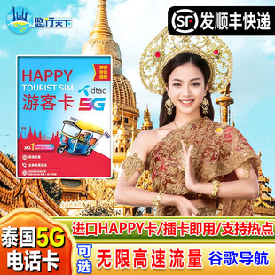 5G流量上网流量手机sim卡 30天可选无限4G 泰国电话卡Happy卡7