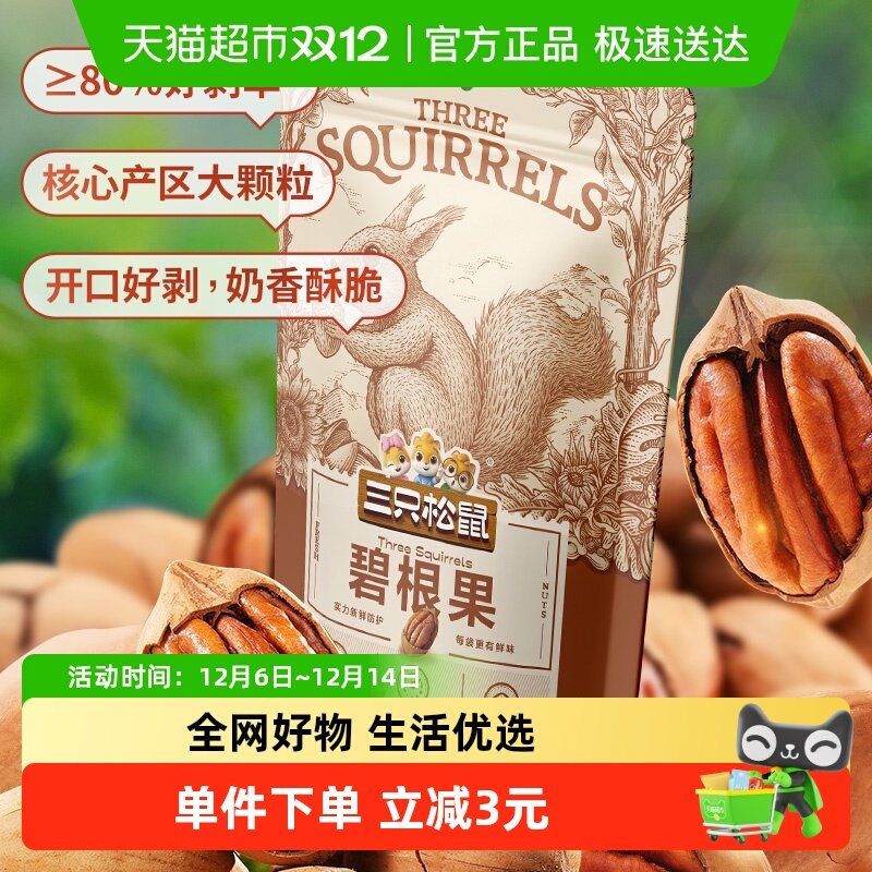 三只松鼠碧根果奶油味零食