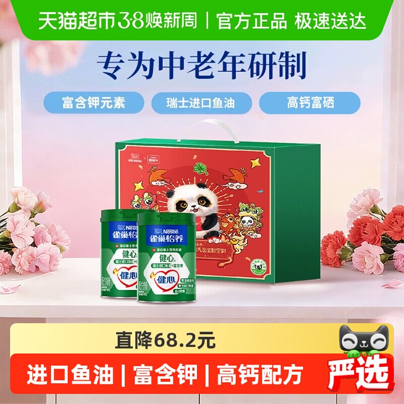 [下拉领优惠]雀巢健心鱼油中老年富硒奶粉800g*2罐礼盒送礼