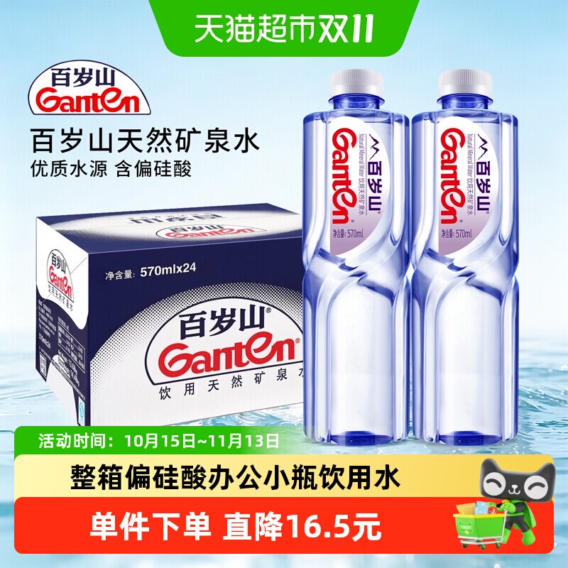 Ganten/百岁山天然矿泉水570ml*24瓶整箱偏硅酸办公小瓶饮用水