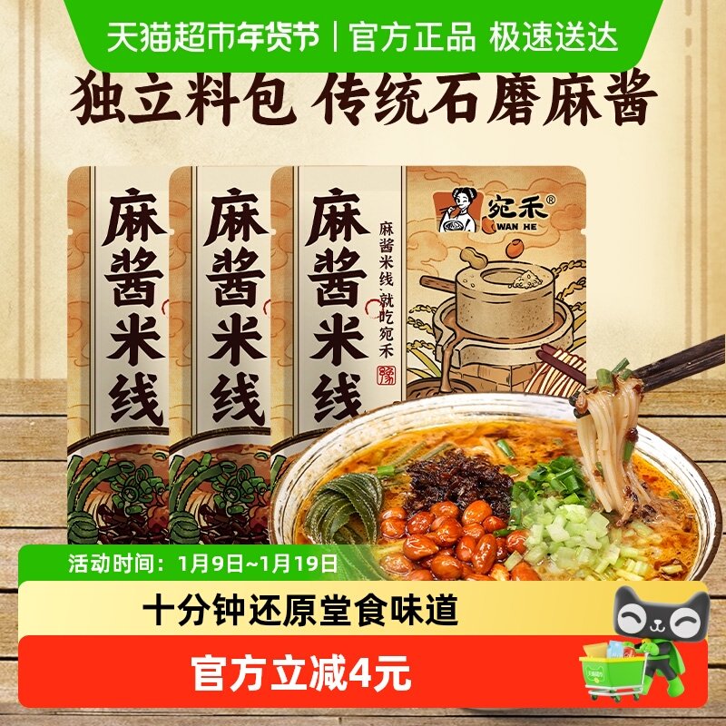 宛禾南阳特色麻酱米线水煮方便细米线懒人宵夜粉丝米粉,粮油调味/速食/干货/烘焙,冲泡方便面/拉面/面皮,淘宝优惠券,粉丝福利购,淘宝优惠卷