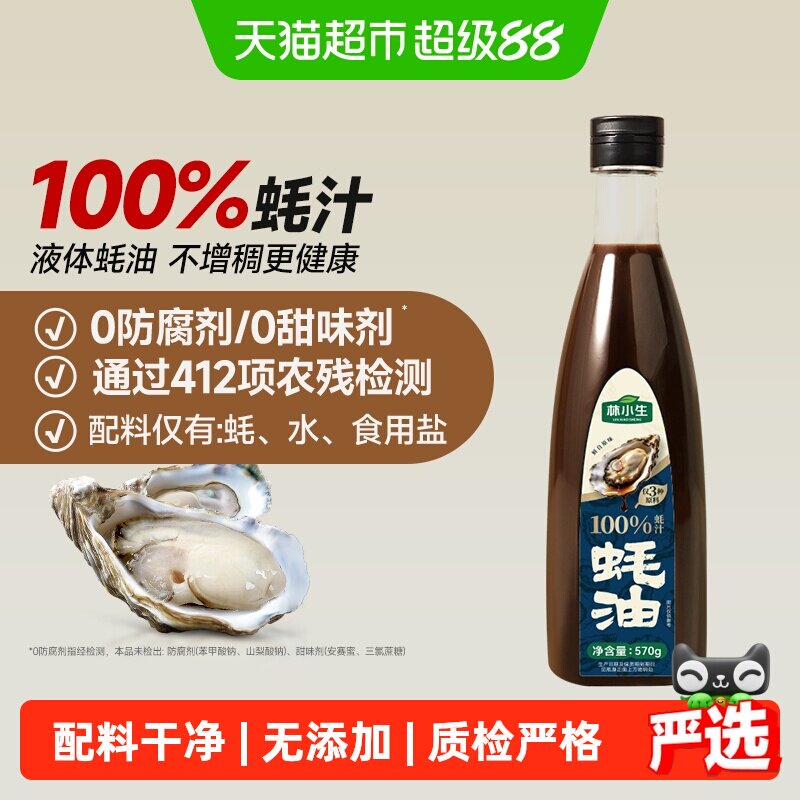 林小生100%蚝汁蚝油 无添加防腐 家用上等提鲜调味上色增香耗油