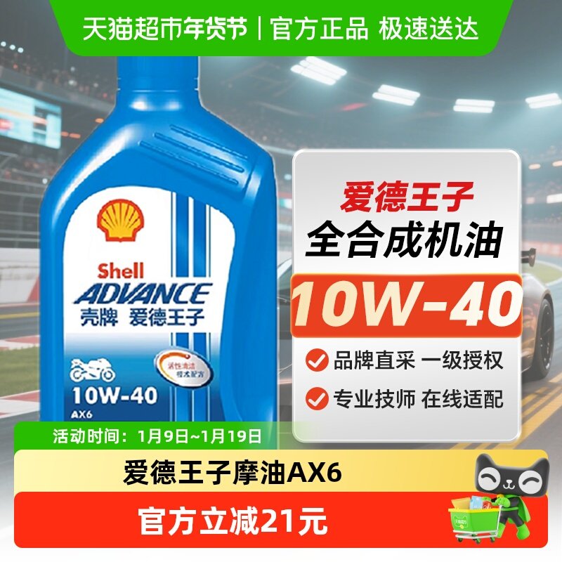 壳牌爱德王子摩托车机油合成技术润滑油抑制油泥AX6 10W-40 1L装